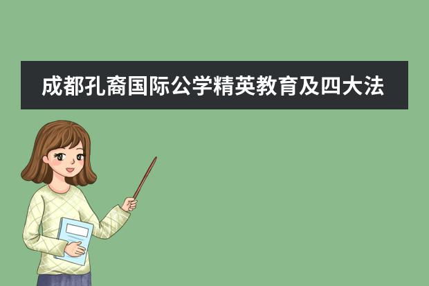 成都孔裔国际公学精英教育及四大法宝介绍