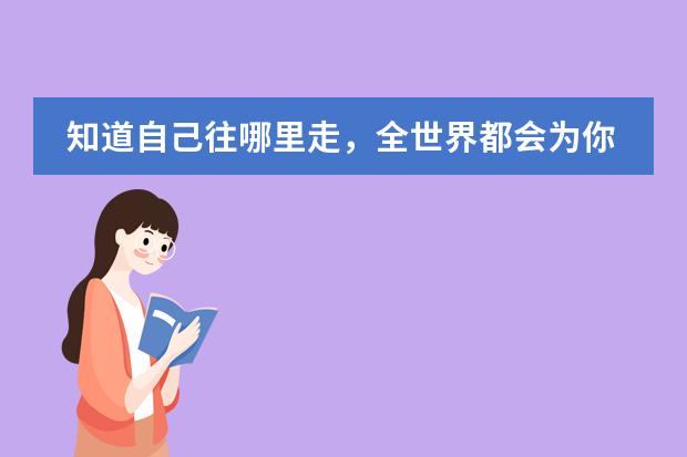 知道自己往哪里走，全世界都会为你让路