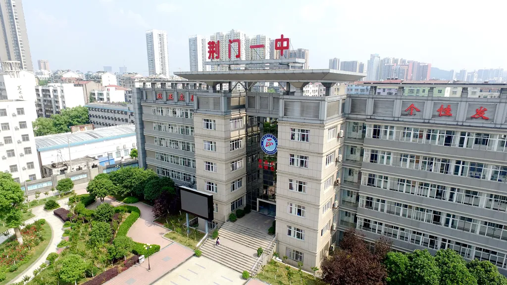 荆门市一中国际部