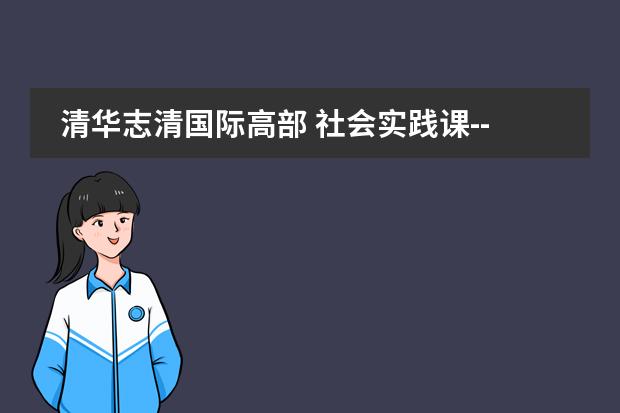清华志清国际高部 社会实践课----HPE公司访问