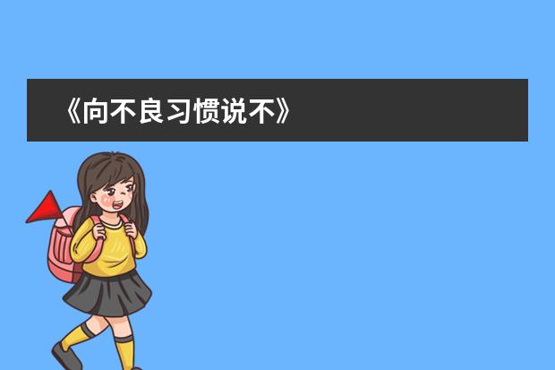 《向不良习惯说不》