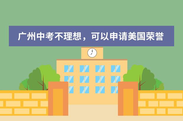 广州中考不理想，可以申请美国荣誉课程吗？