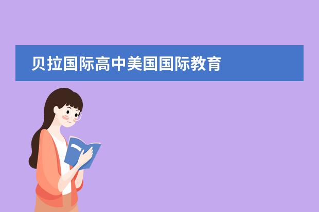 贝拉国际高中美国国际教育