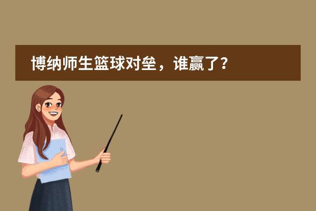 博纳师生篮球对垒，谁赢了？