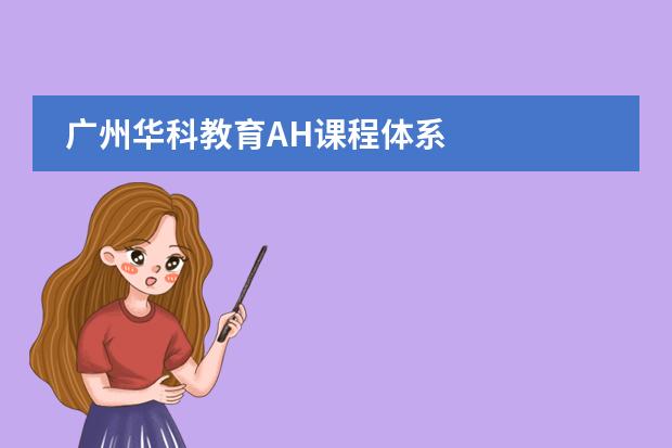 广州华科教育AH课程体系