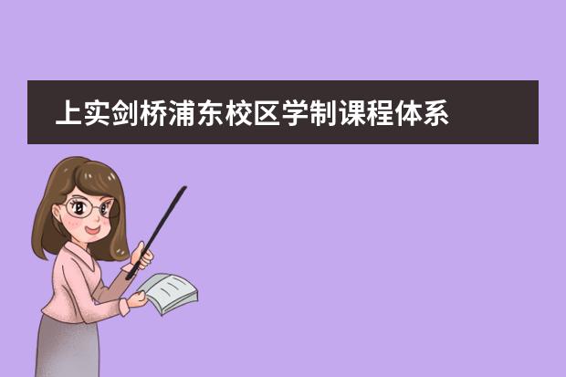 上实剑桥浦东校区学制课程体系