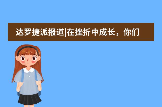 达罗捷派报道|在挫折中成长，你们是最棒的