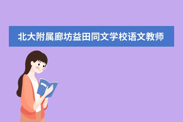北大附属廊坊益田同文学校语文教师