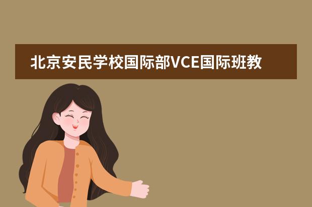 北京安民学校国际部VCE国际班教学课程优势