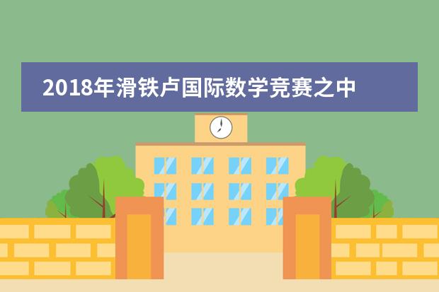 2018年滑铁卢国际数学竞赛之中高级竞赛预报名开启
