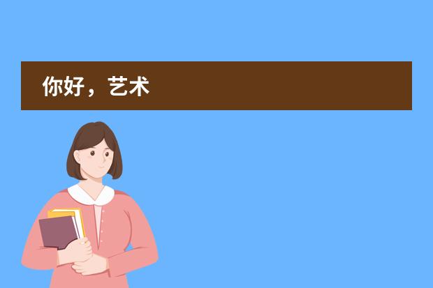 你好，艺术