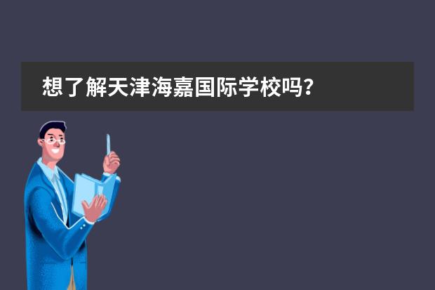 想了解天津海嘉国际学校吗？