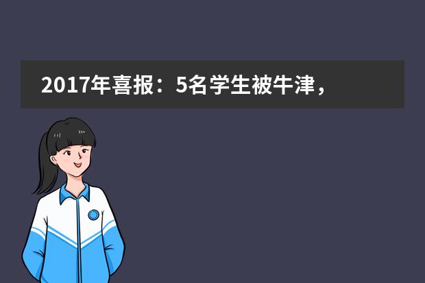 2017年喜报：5名学生被牛津，剑桥大学录取！
