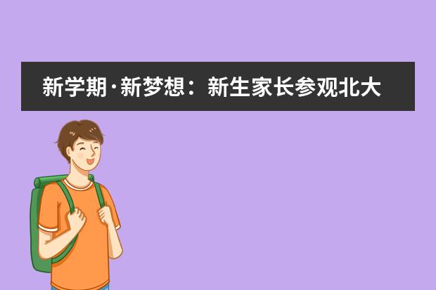 新学期&middot;新梦想：新生家长参观北大附属益田同文学校