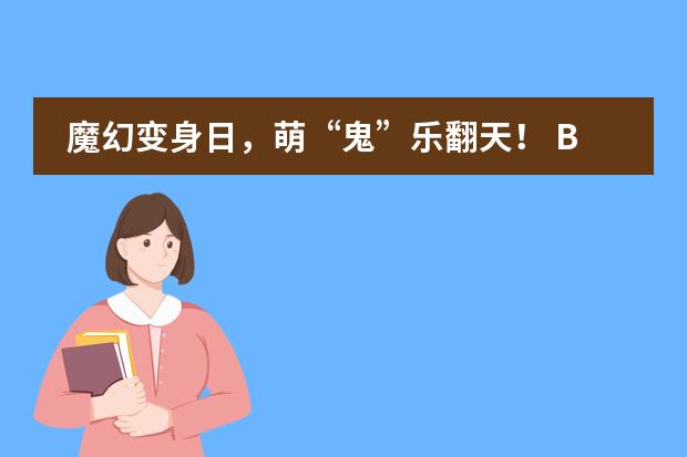 魔幻变身日，萌&ldquo;鬼&rdquo;乐翻天！ BIBA－Happy Halloween！