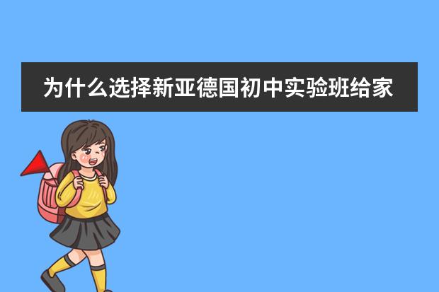 为什么选择新亚德国初中实验班给家长们八个理由
