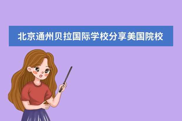 北京通州贝拉国际学校分享美国院校面试常见问题！