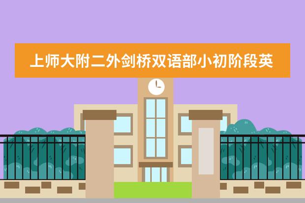上师大附二外剑桥双语部小初阶段英语授课比例有多少？