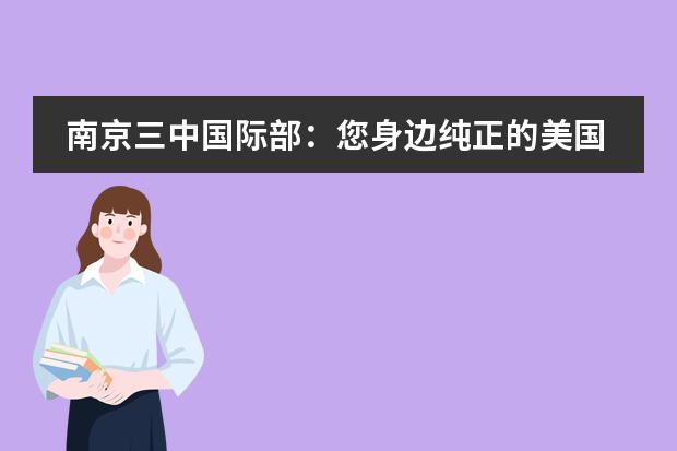 南京三中国际部：您身边纯正的美国高中，让平民孩子也能享受品质国际教育