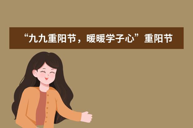 &ldquo;九九重阳节，暖暖学子心&rdquo;重阳节敬老慰问活动