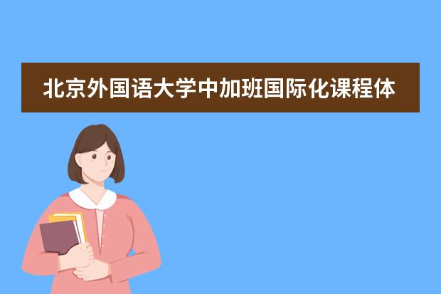 北京外国语大学中加班国际化课程体系