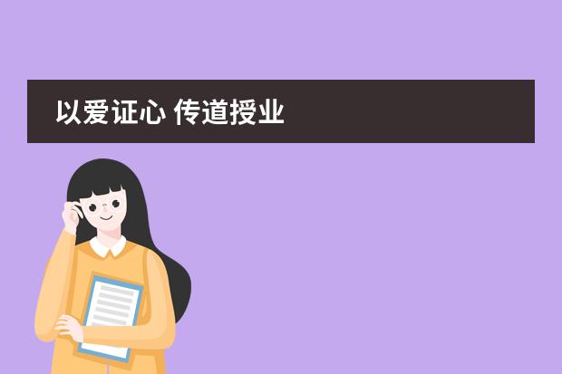 以爱证心 传道授业