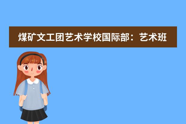 煤矿文工团艺术学校国际部：艺术班国际文化课程