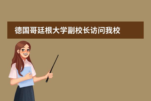 德国哥廷根大学副校长访问我校