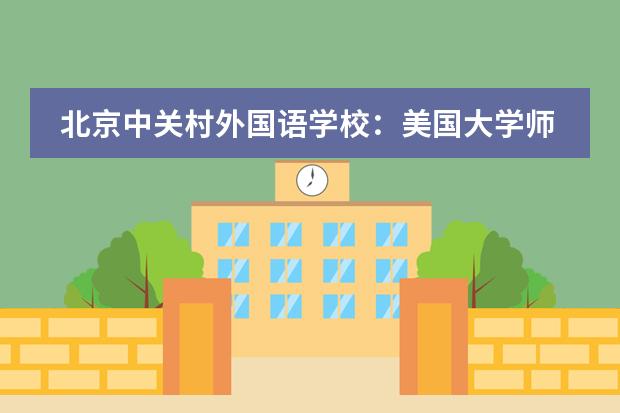 北京中关村外国语学校：美国大学师生来访，昔日学姐分享留学心得