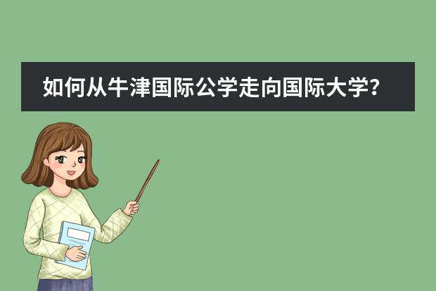 如何从牛津国际公学走向国际大学？