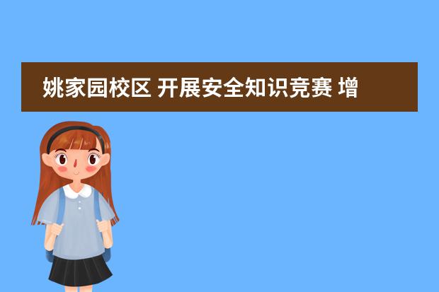 姚家园校区 开展安全知识竞赛 增强学生安全意识