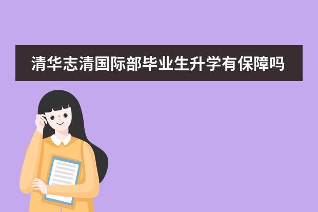 清华志清国际部毕业生升学有保障吗?
