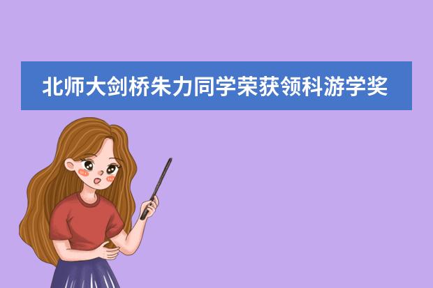 北师大剑桥朱力同学荣获领科游学奖