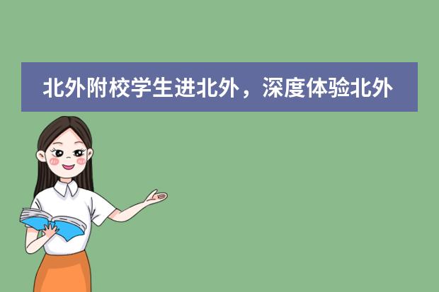 北外附校学生进北外，深度体验北外风采