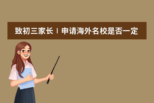 致初三家长∣申请海外名校是否一定要读国际高中？