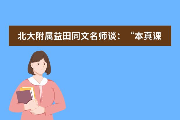 北大附属益田同文名师谈：&ldquo;本真课堂&rdquo; 付雪
