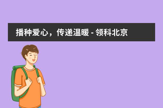 播种爱心，传递温暖 - 领科北京义工社