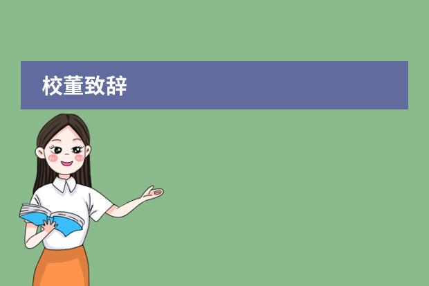 校董致辞