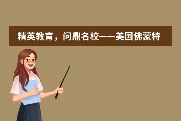 精英教育，问鼎名校&mdash;&mdash;美国佛蒙特州国际学校