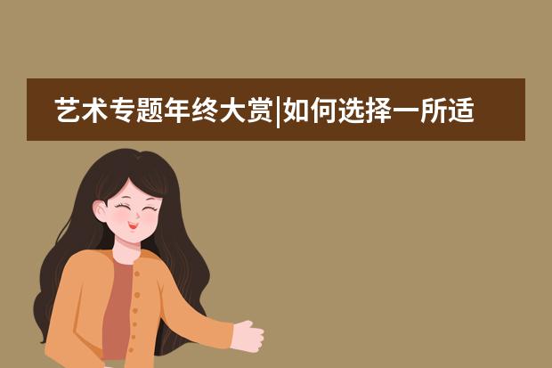 艺术专题年终大赏|如何选择一所适合自己的美国艺术学院？