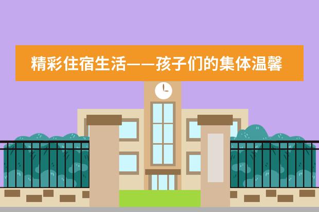 精彩住宿生活&mdash;&mdash;孩子们的集体温馨生日会