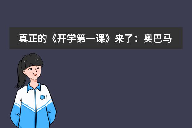 真正的《开学第一课》来了：奥巴马谈我们为什么要上学
