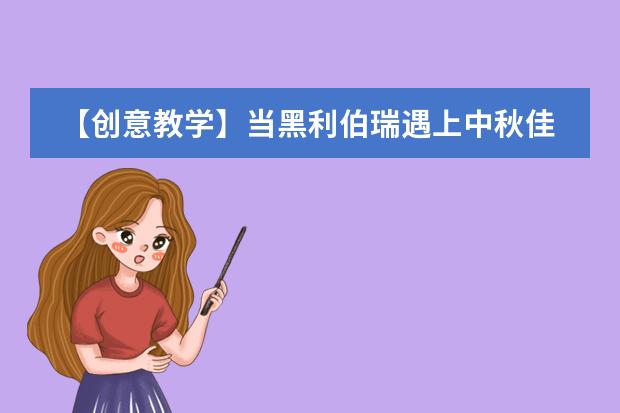 【创意教学】当黑利伯瑞遇上中秋佳节