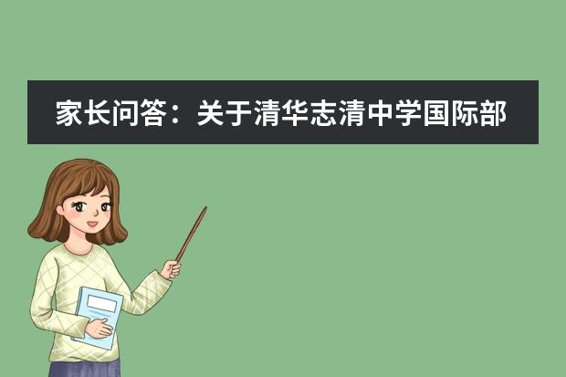 家长问答：关于清华志清中学国际部食宿生活