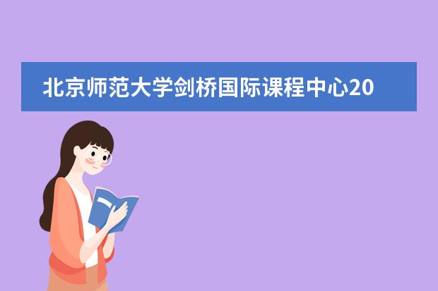 北京师范大学剑桥国际课程中心2017届预录取汇总