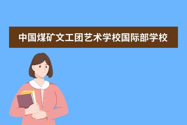 中国煤矿文工团艺术学校国际部学校优势