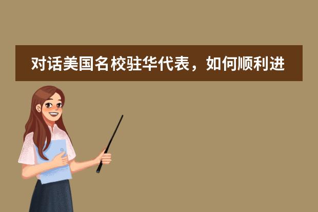 对话美国名校驻华代表，如何顺利进入美国名校？