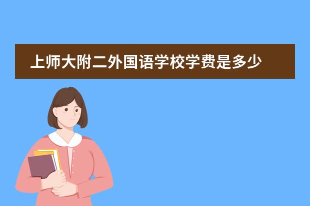 上师大附二外国语学校学费是多少