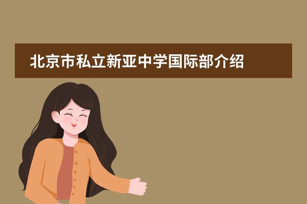 北京市私立新亚中学国际部介绍