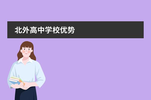 北外高中学校优势